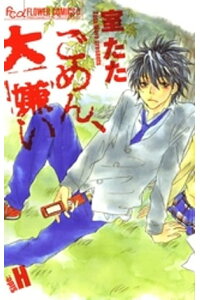 楽天kobo電子書籍ストア ごめん 大嫌いーside Hー 室たた 楽天kobo電子書籍ストア ごめん 大嫌いーside Hー 室たた